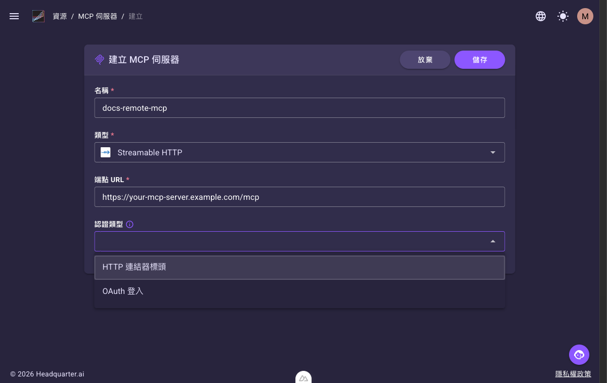 Streamable HTTP 的「認證類型」下拉，列出「HTTP 連結器標頭」與「OAuth 登入」