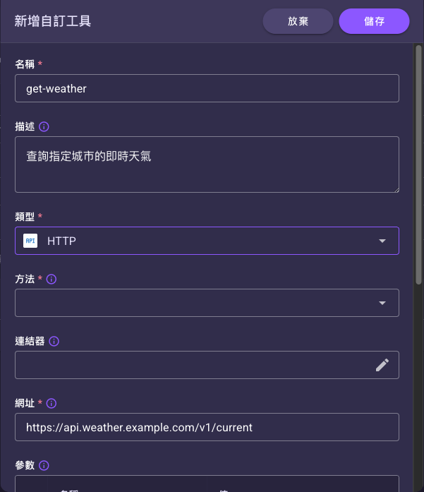 新增自訂工具對話框，「類型」選 HTTP 後出現方法、連結器、網址等專屬欄位