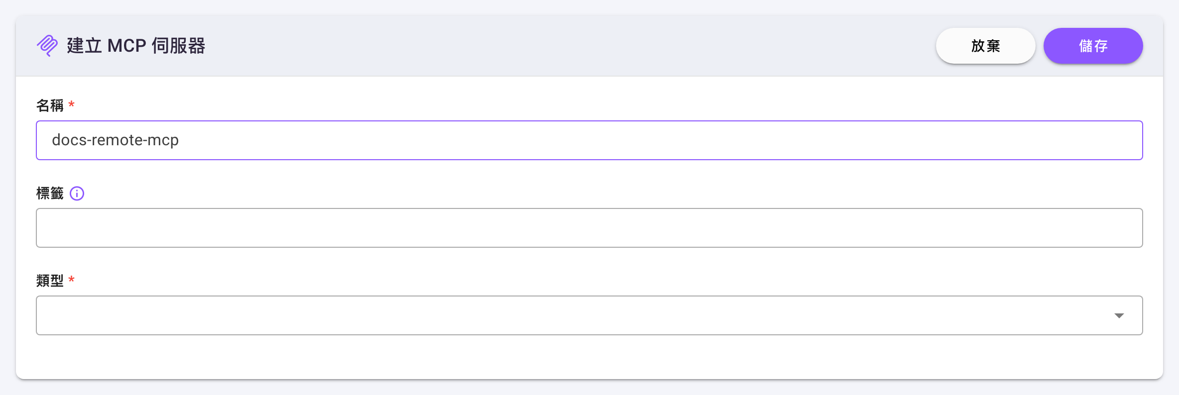 建立 MCP 伺服器表單剛開啟的樣子，只有已填入 docs-remote-mcp 的「名稱」、空白的「標籤」與尚未選擇的「類型」，右上角有「放棄」與「儲存」
