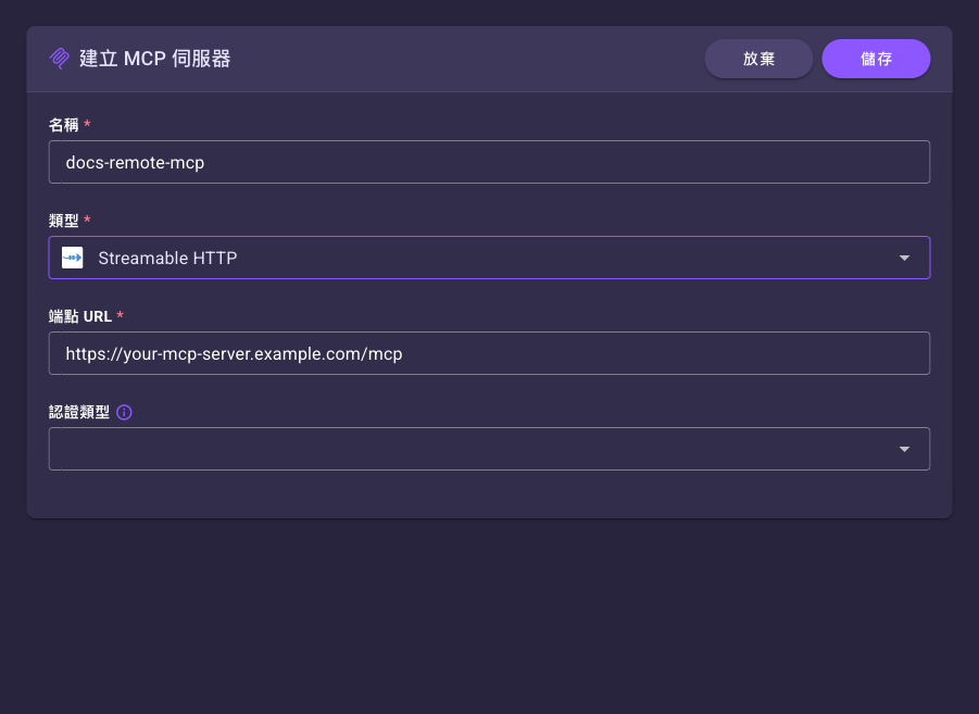 建立 MCP 伺服器表單，選「Streamable HTTP」類型後的樣子