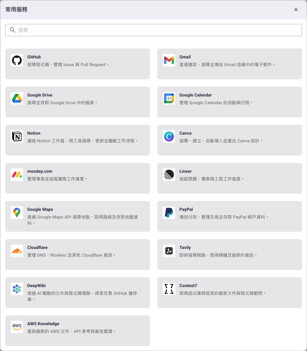 常用服務對話框,上方為搜尋框,下方為兩欄服務卡片清單(GitHub、Gmail、Google Drive、Google Calendar、Notion、Canva、monday.com、Linear、Google Maps、PayPal、Cloudflare、Tavily、DeepWiki、Context7、AWS Knowledge),每張卡片含圖示、名稱與一句用途說明