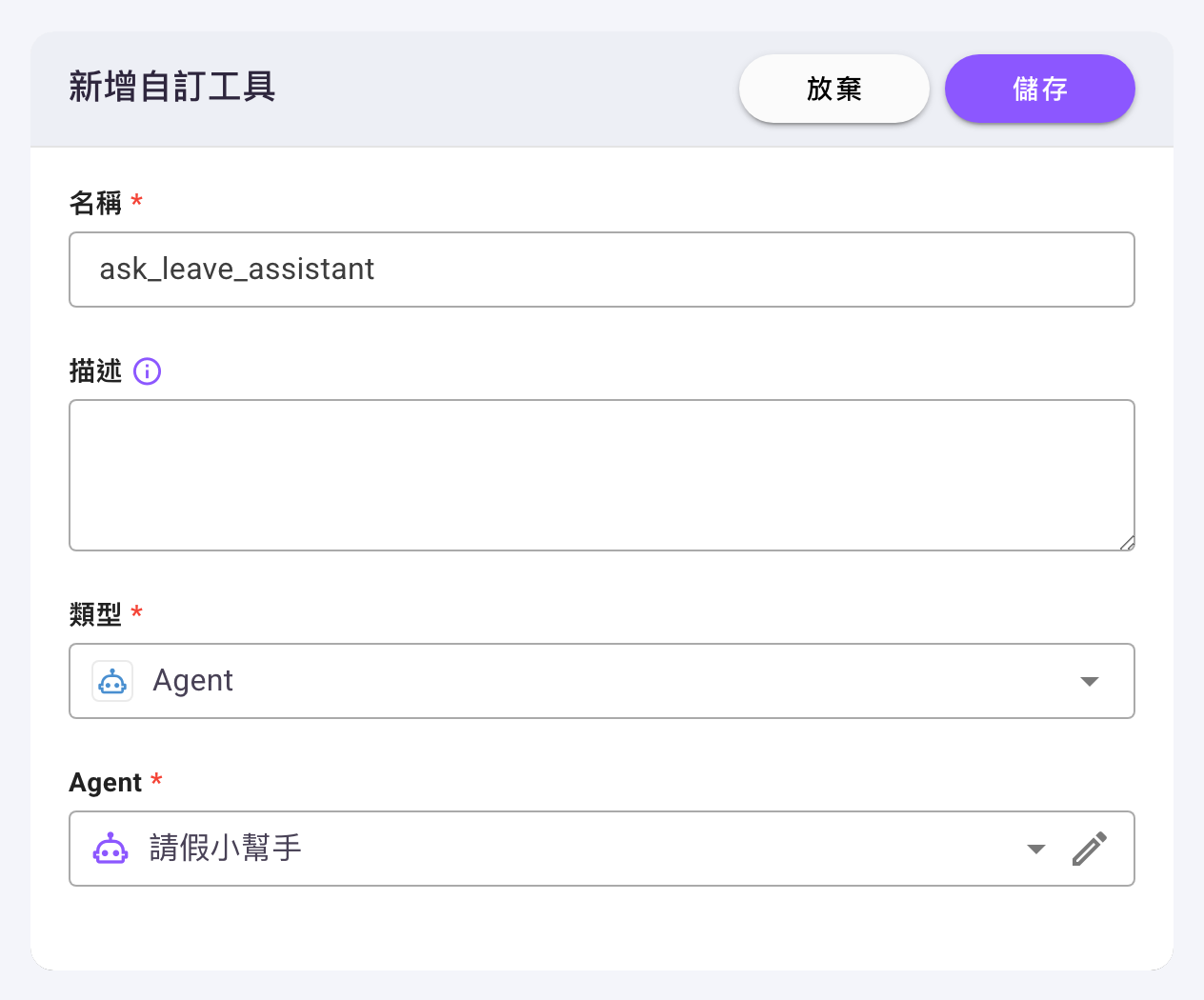 「新增自訂工具」對話框，類型選「Agent」，下方只有一個「Agent」挑選欄位（已選「請假小幫手」）