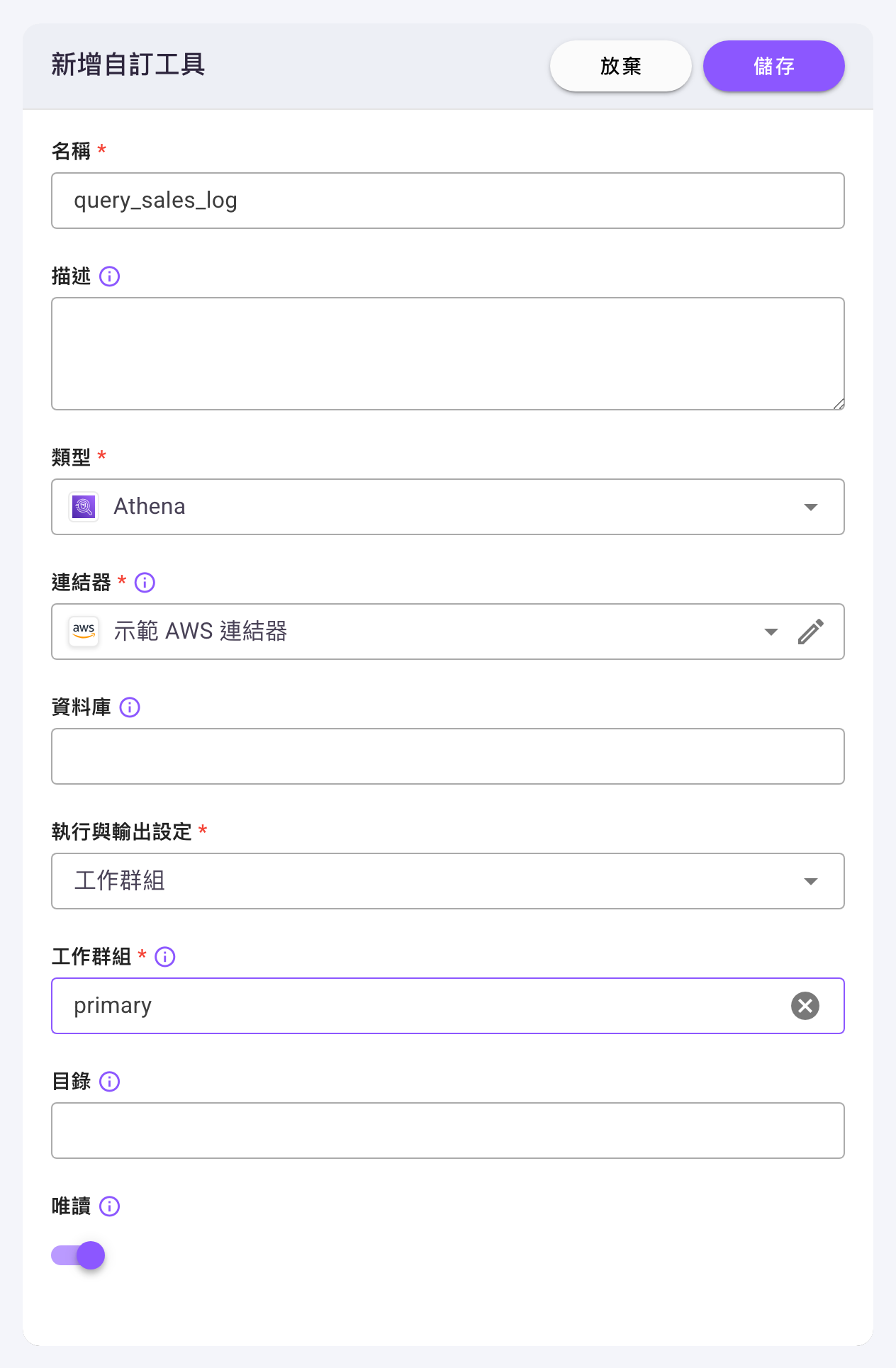 「新增自訂工具」對話框，類型選「Athena」，下方依序為「連結器」（已選「示範 AWS 連結器」）、「資料庫」、「執行與輸出設定」（已選「工作群組」）、隨之出現的「工作群組」、「目錄」與預設開啟的「唯讀」開關