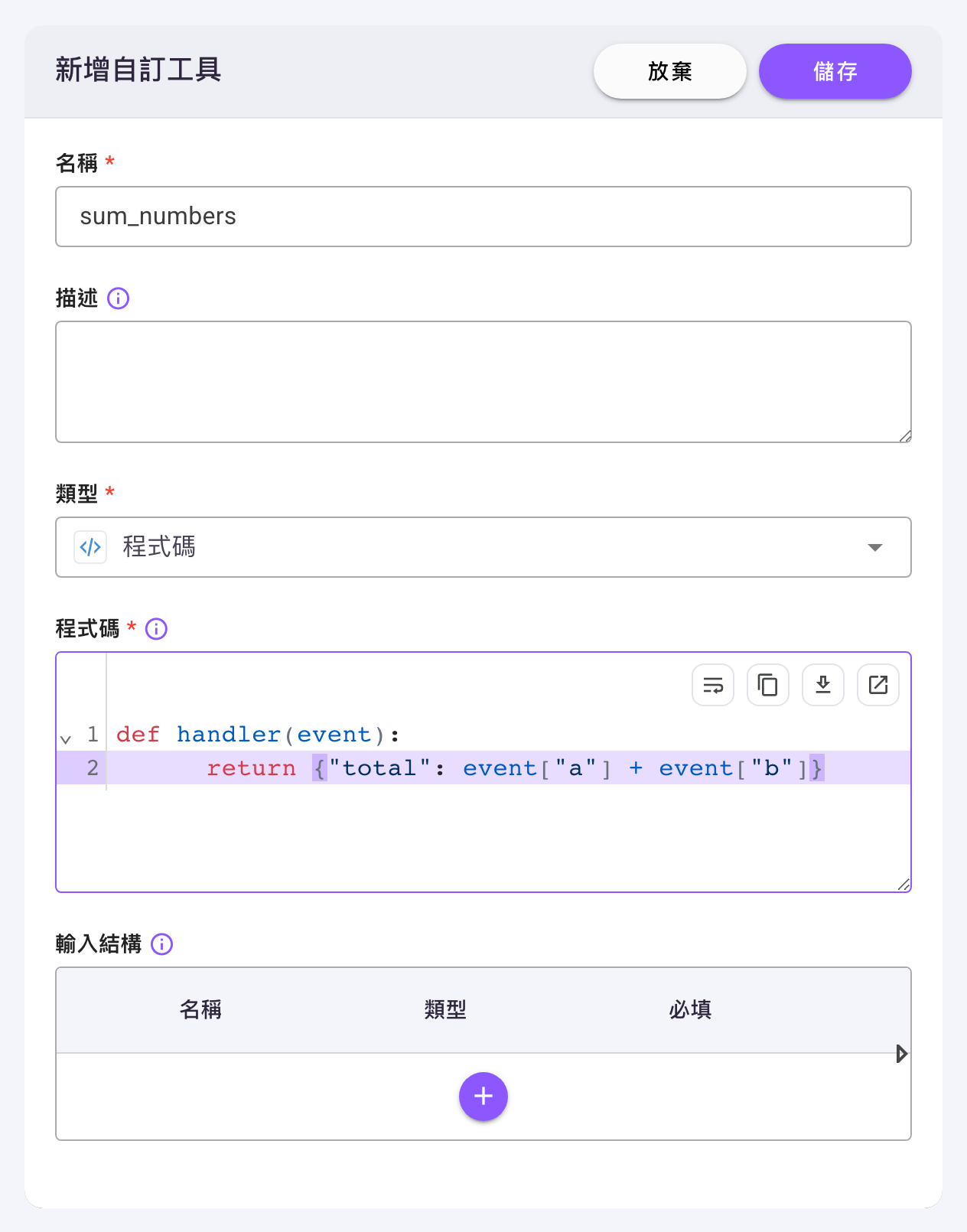 「新增自訂工具」對話框，類型選「程式碼」，下方是預填 handler 函式的「程式碼」編輯器與空白的「輸入結構」表格