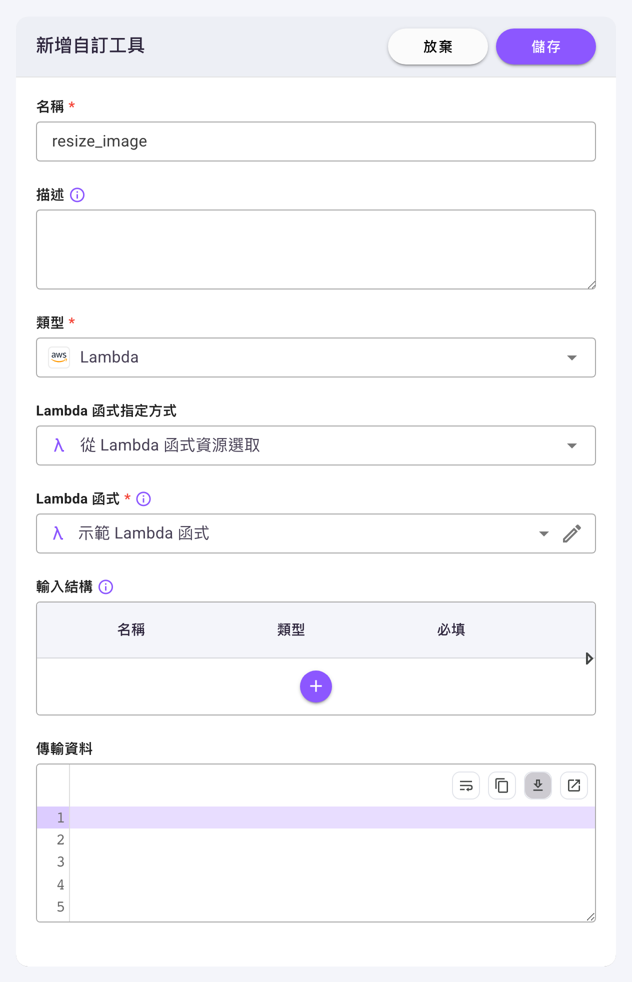 「新增自訂工具」對話框，類型選「Lambda」，下方依序為「Lambda 函式指定方式」（從 Lambda 函式資源選取）、「Lambda 函式」（已選「示範 Lambda 函式」）、「輸入結構」表格與「傳輸資料」編輯器