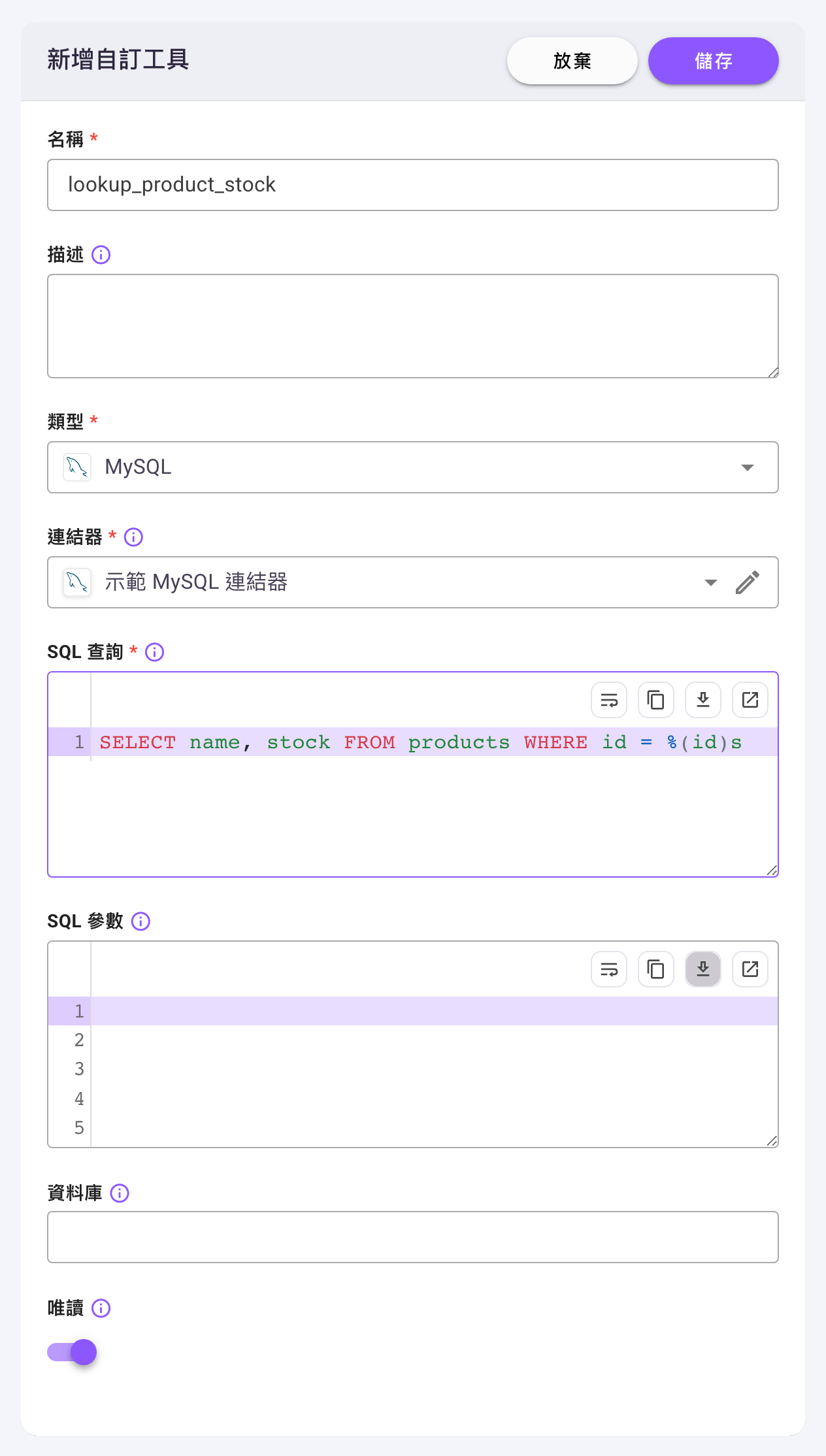 「新增自訂工具」對話框，類型選「MySQL」，下方依序為「連結器」（已選「示範 MySQL 連結器」）、已填入 SELECT 語句的「SQL 查詢」編輯器、「SQL 參數」編輯器、「資料庫」與預設開啟的「唯讀」開關