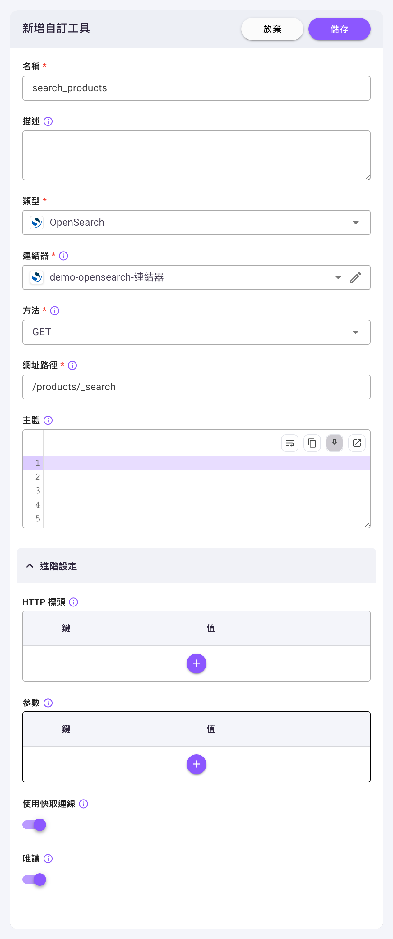 「新增自訂工具」對話框，類型選「OpenSearch」，下方依序為「連結器」、「方法」（GET）、「網址路徑」、「主體」編輯器，以及已展開的「進階設定」內的「HTTP 標頭」「參數」表格與「使用快取連線」「唯讀」兩個開關