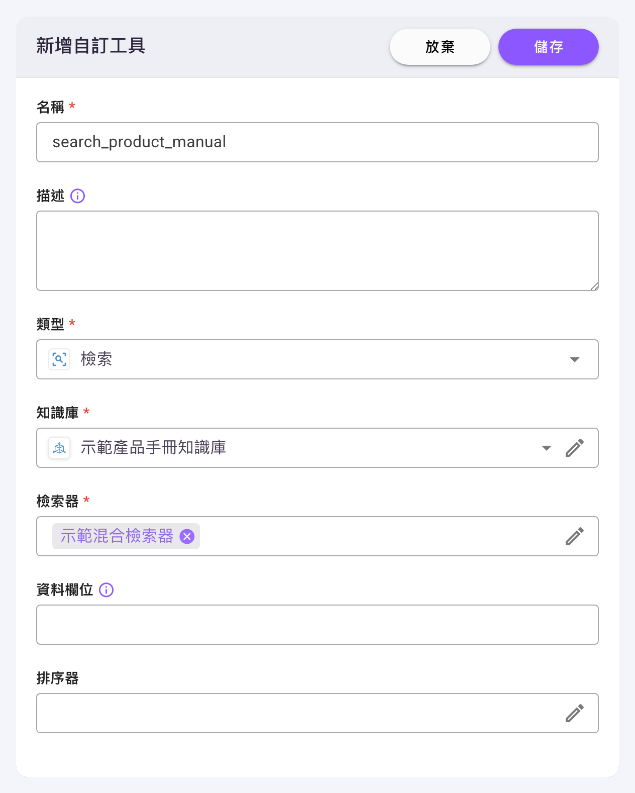 「新增自訂工具」對話框，類型選「檢索」，下方依序為「知識庫」（已選「示範產品手冊知識庫」）、「檢索器」（已選「示範混合檢索器」）、「資料欄位」與「排序器」
