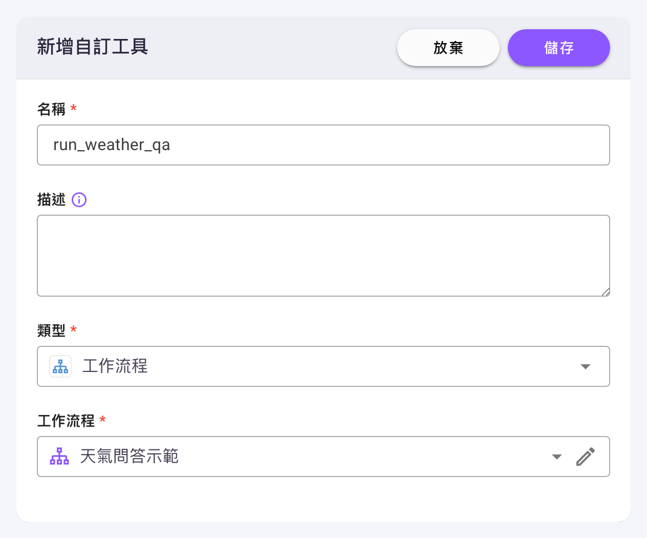 「新增自訂工具」對話框，類型選「工作流程」，下方只有一個「工作流程」挑選欄位（已選「天氣問答示範」）