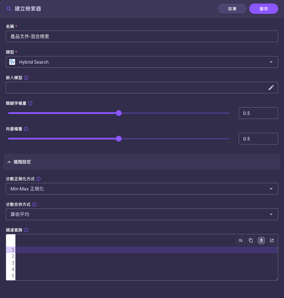 Hybrid Search 類型展開「進階設定」後,可見「分數正規化方式」與「分數合併方式」