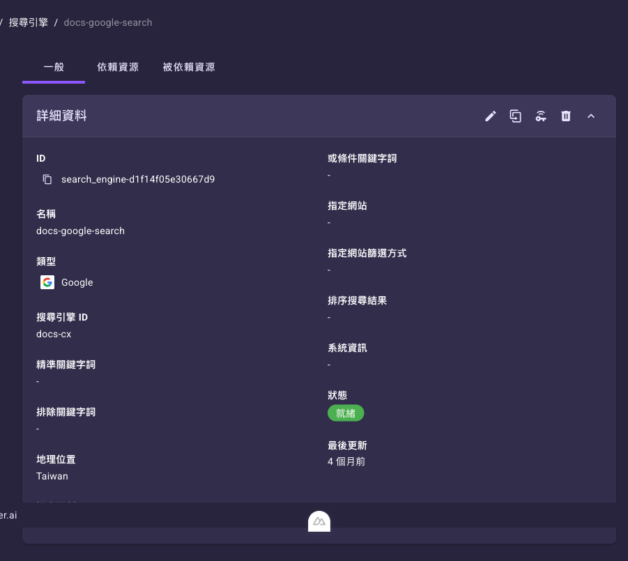 搜尋引擎詳細頁的「一般」頁籤，顯示 ID、名稱、類型與設定欄位，上方有「一般」「依賴資源」「被依賴資源」三個頁籤，卡片右上角有編輯、複製、驗證、刪除圖示鈕