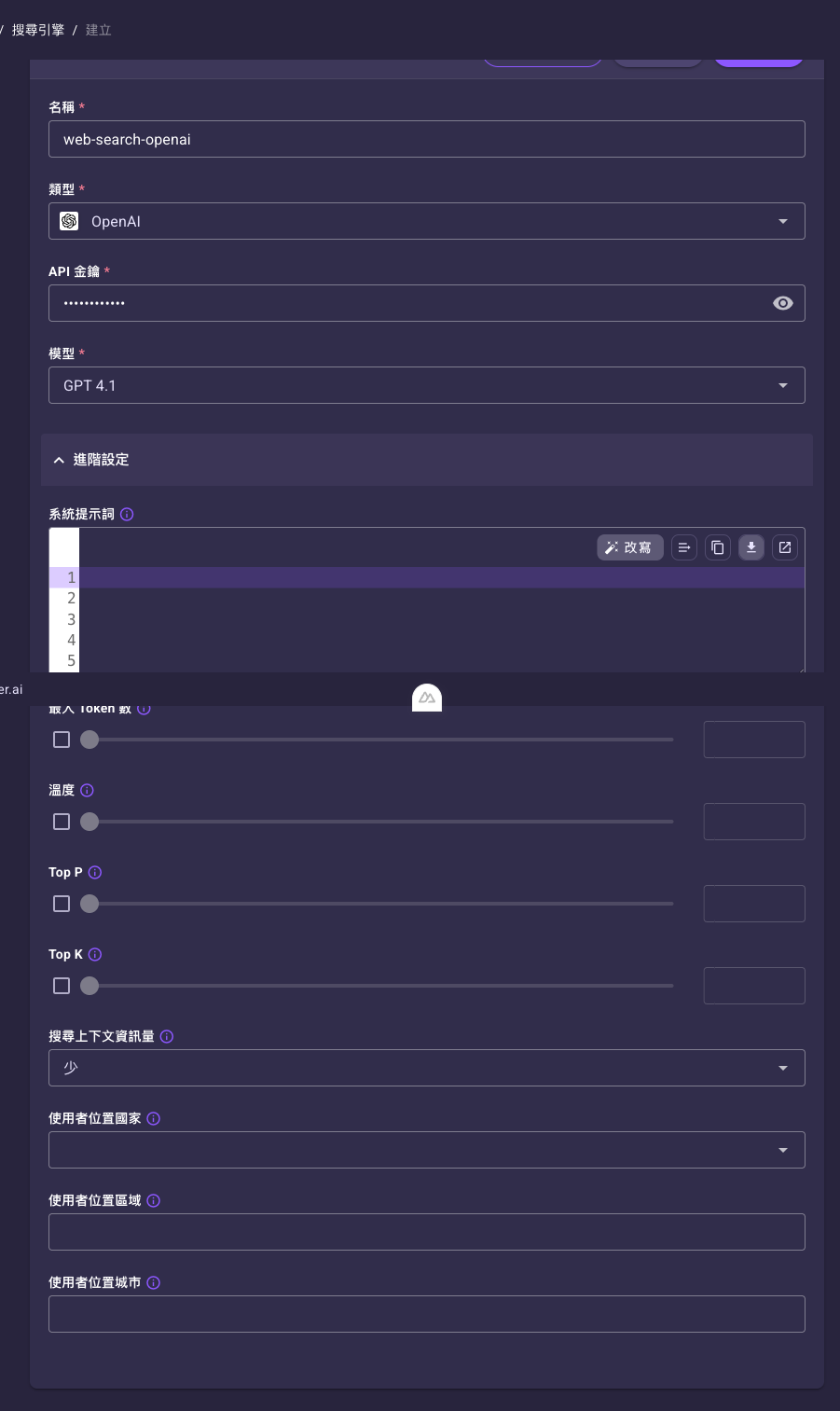 OpenAI 類型表單，含「API 金鑰」「模型」與展開的進階設定參數