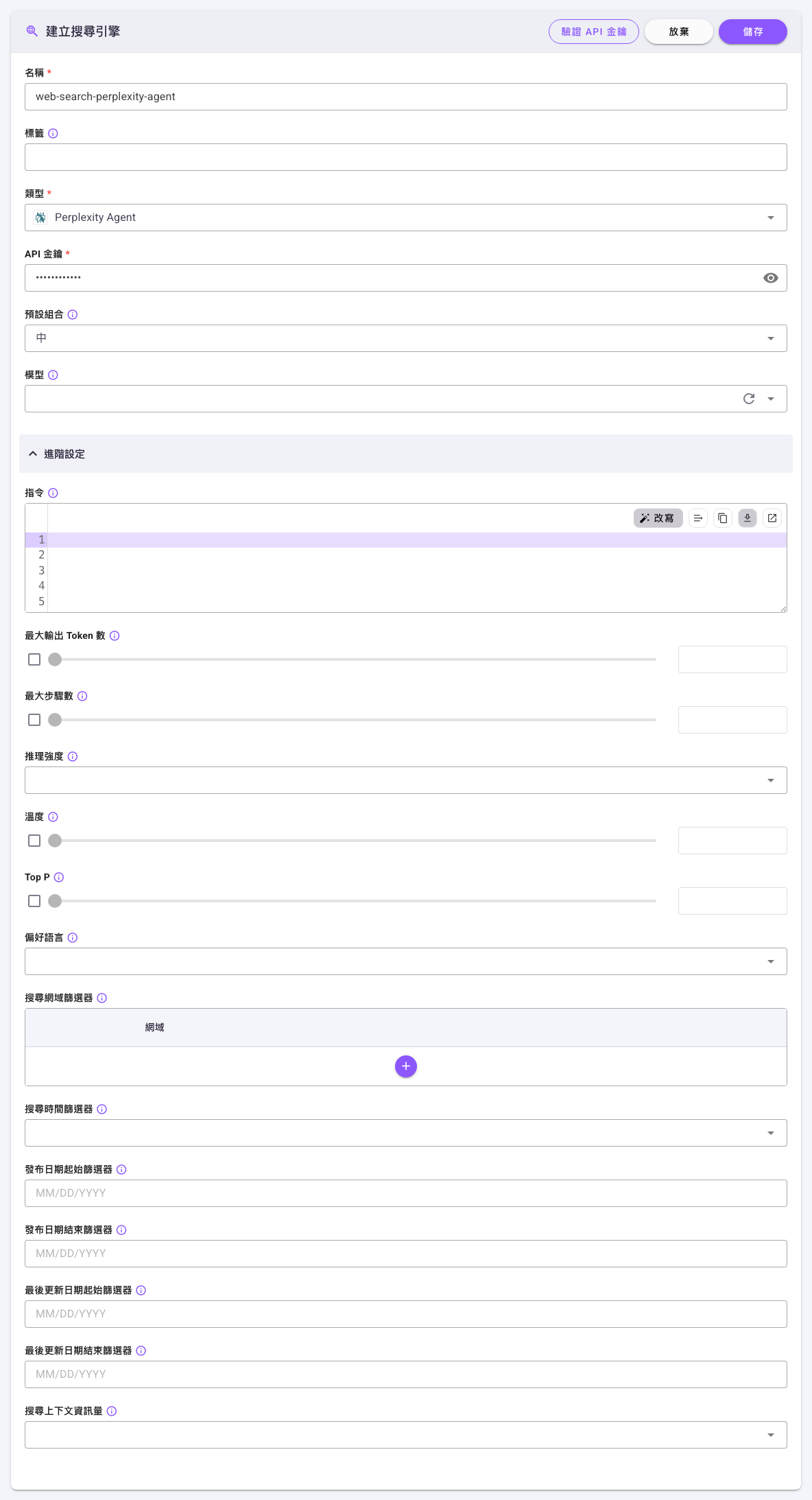 Perplexity Agent 類型表單，含「API 金鑰」「預設組合」「模型」與展開的進階設定參數