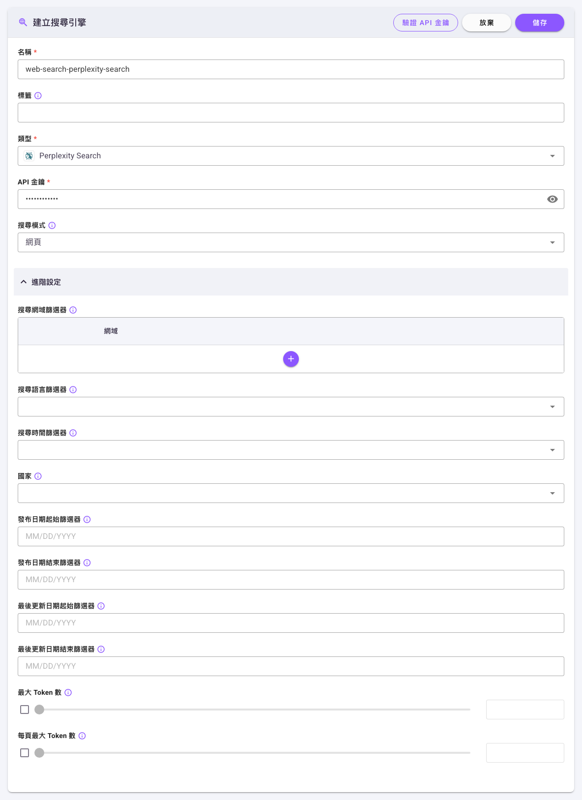 Perplexity Search 類型表單，含「API 金鑰」「搜尋模式」與展開的進階設定參數