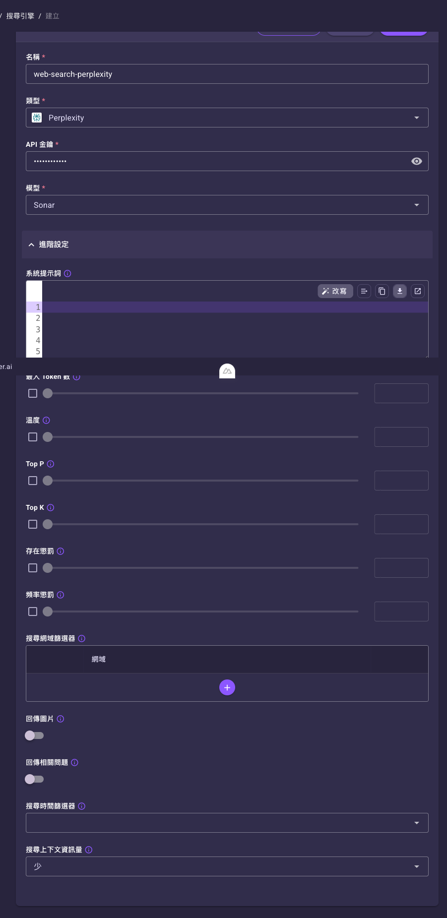 Perplexity 類型表單，含「API 金鑰」「模型」與展開的進階設定參數
