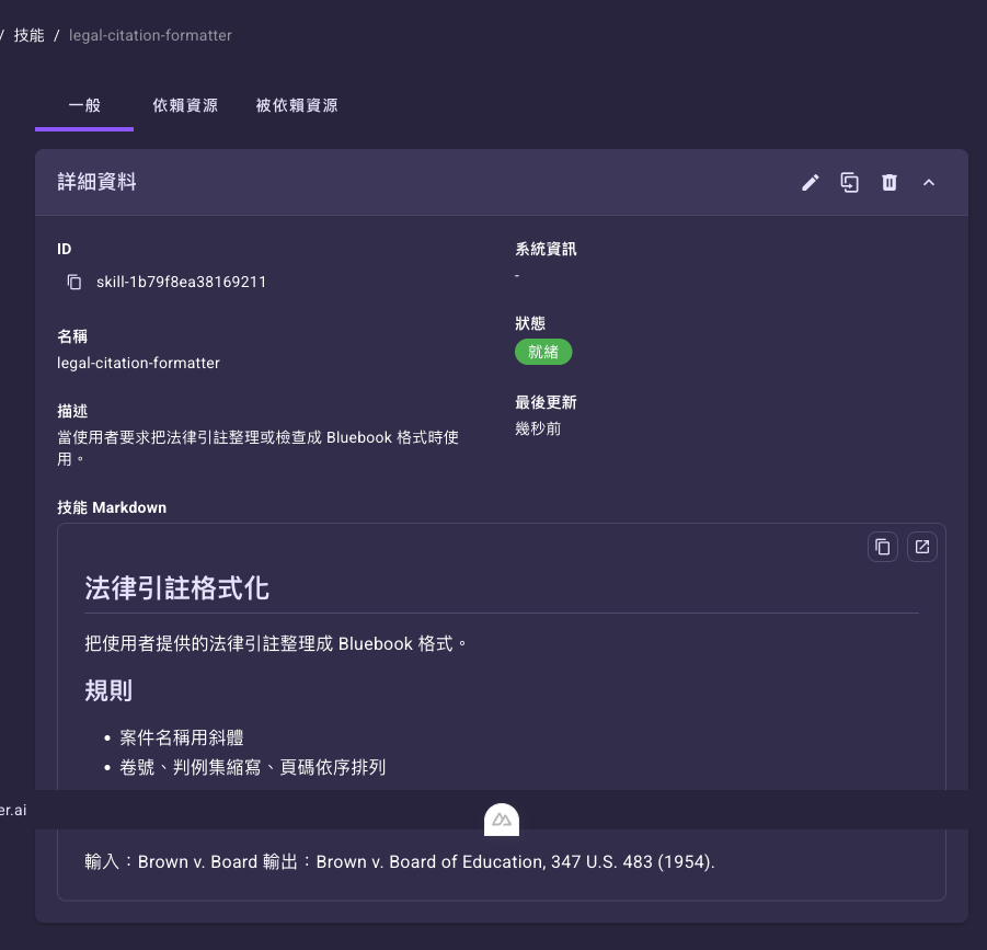 技能詳細頁的「一般」頁籤,顯示 ID、名稱、描述、系統資訊、狀態、最後更新與技能 Markdown 預覽,上方有「一般」「依賴資源」「被依賴資源」三個頁籤