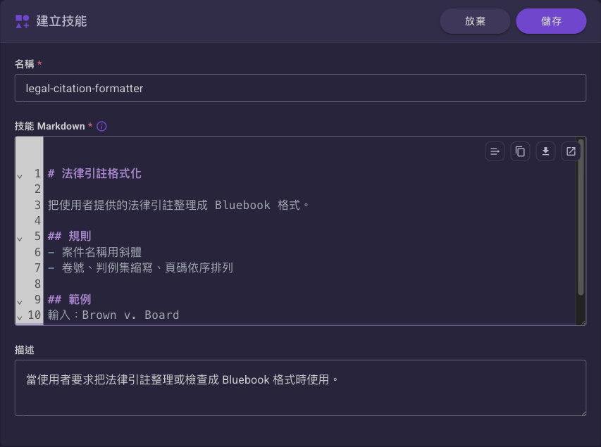 建立技能表單,含「名稱」「技能 Markdown」與「描述」三個欄位