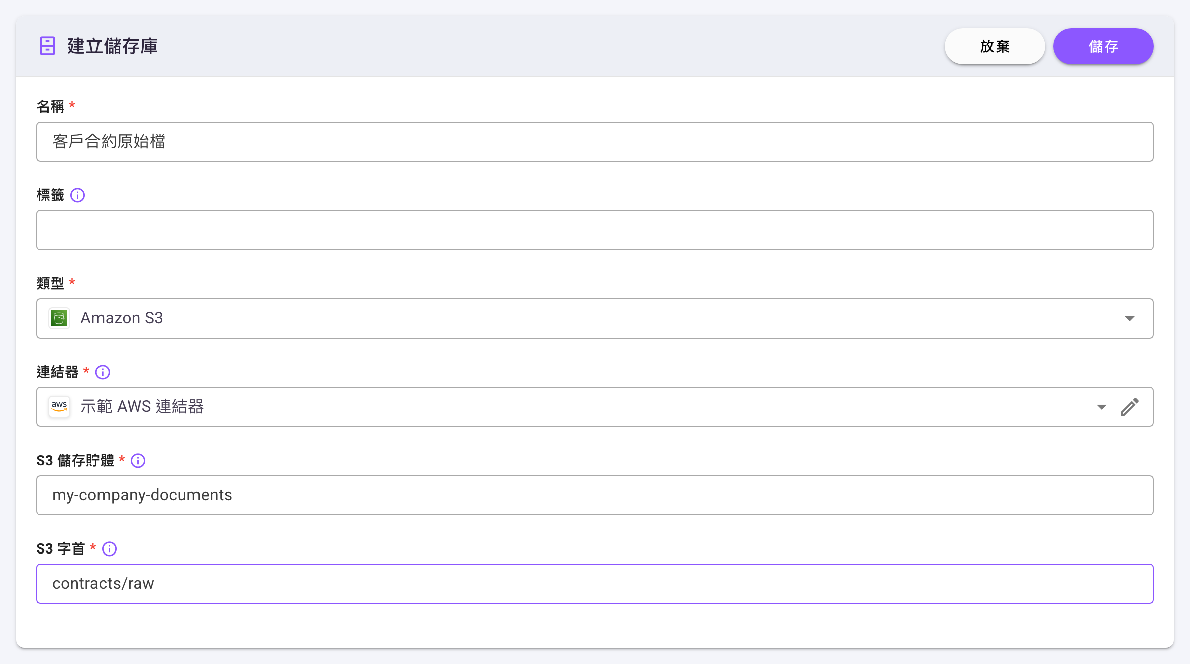 「Amazon S3」類型的儲存庫建立表單，欄位為名稱、標籤、類型（Amazon S3）、連結器（示範 AWS 連結器）、S3 儲存貯體、S3 字首