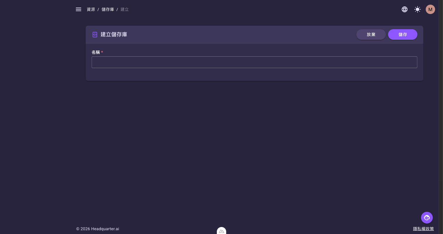 儲存庫建立表單,只有一個「名稱」欄位