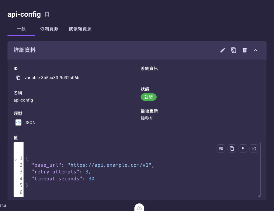 變數詳細頁的「一般」頁籤，顯示 ID、名稱、類型、系統資訊、狀態、最後更新與 JSON 值，ID 左側有複製圖示，上方有「一般」「依賴資源」「被依賴資源」三個頁籤