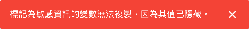 紅色提示訊息：標記為敏感資訊的變數無法複製，因為其值已隱藏。