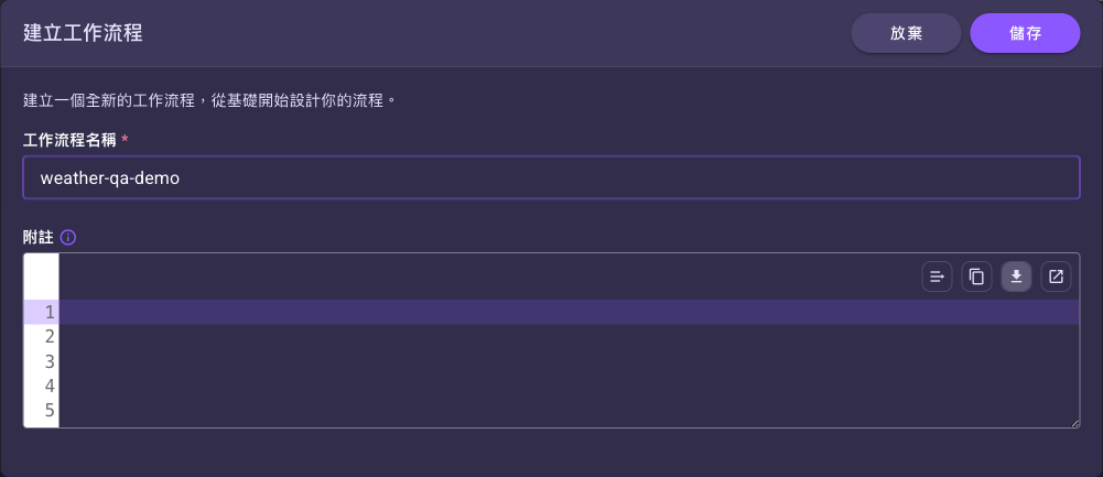 建立工作流程對話框