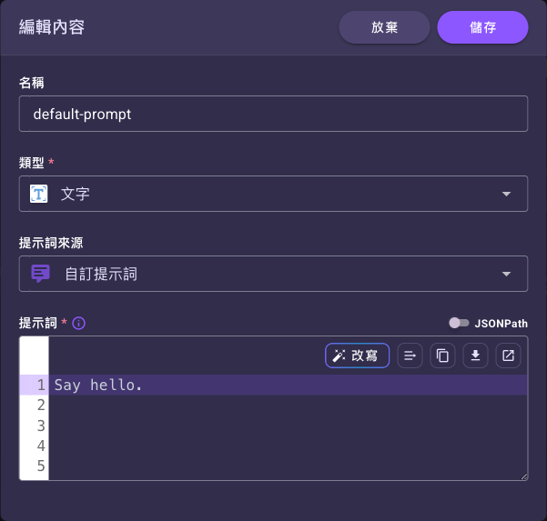 「提示詞」欄位右上角的「JSONPath」開關