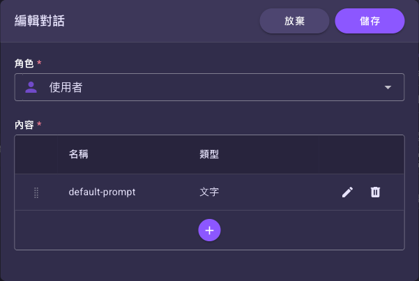 編輯對話:使用者訊息的「內容」表格,點該列的編輯圖示