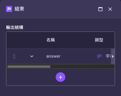 「結束」節點的「輸出結構」面板