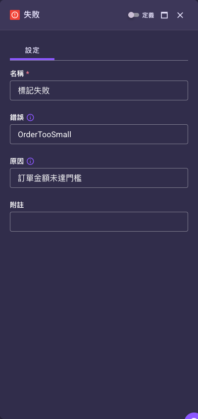 「失敗」節點設定面板