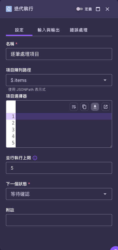 「迭代執行」節點設定面板