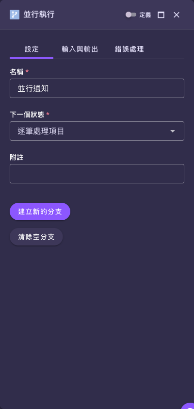 「並行執行」節點設定面板