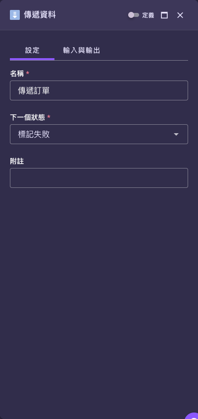 「傳遞資料」節點設定面板