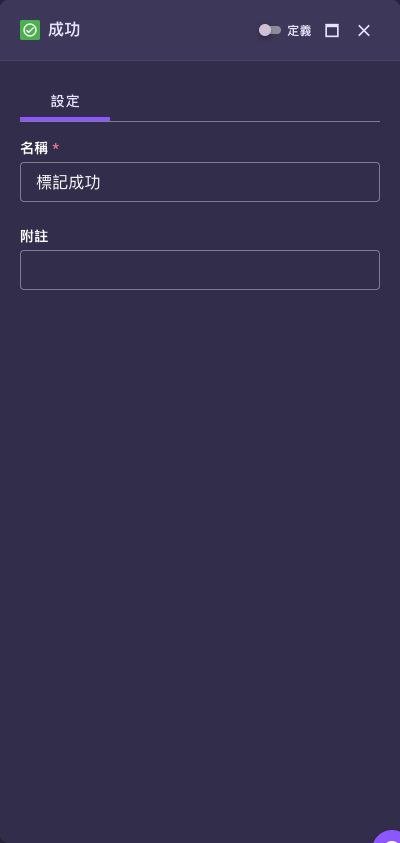 「成功」節點設定面板