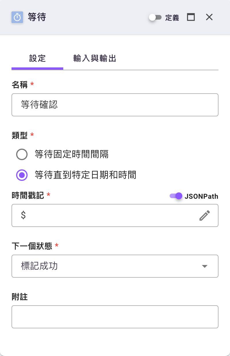 等待節點打開「日期」的 JSONPath 開關後,日期/時間/時區併成一格「時間戳記」,內容是預帶 $ 的路徑框