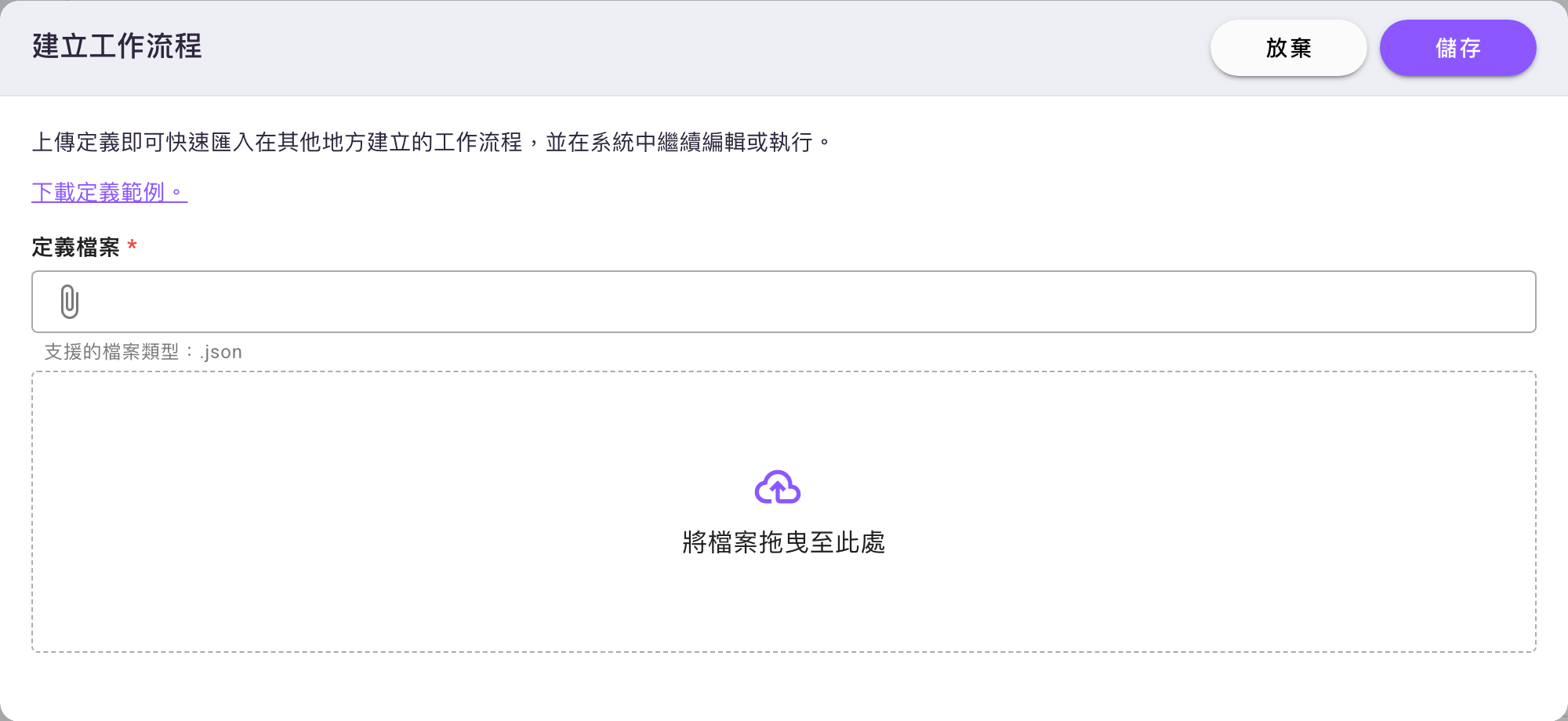 「從定義建立」對話框：上方有下載定義範例連結，下方是定義檔案上傳區