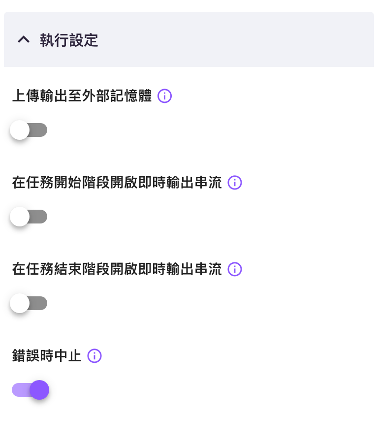 大型語言模型任務的「執行設定」：上傳輸出至外部記憶體等四個開關