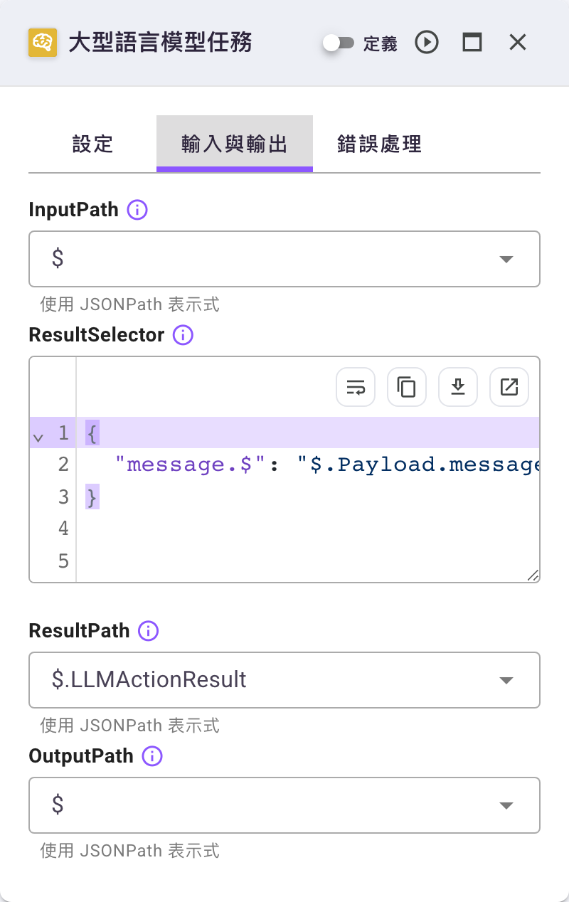 大型語言模型任務的「輸入與輸出」分頁：ResultSelector 為 {"message.$": "$.Payload.message"}、ResultPath 為 $.LLMActionResult，所以完整路徑是 $.LLMActionResult.message