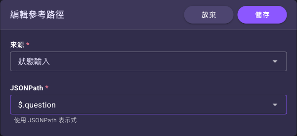 「編輯參考路徑」對話框：「來源」選「狀態輸入」、「JSONPath」填 $.question