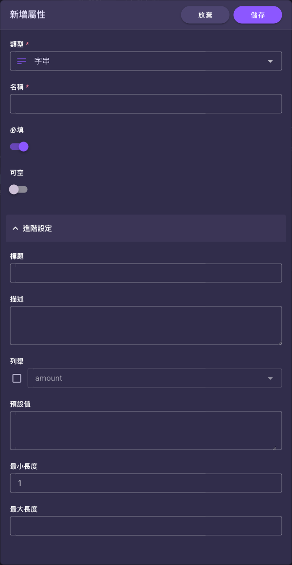 「新增屬性」展開「進階設定」後的欄位