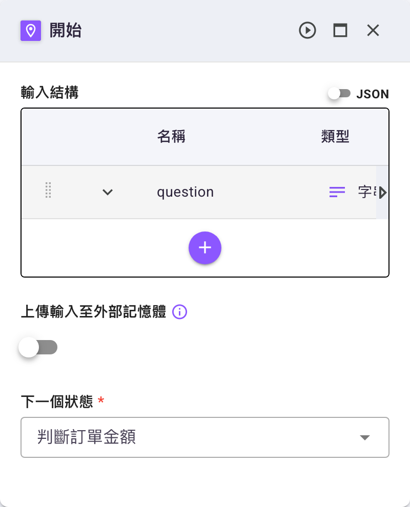 滑鼠移到「輸入結構」上時，標題右側浮出的「JSON」開關