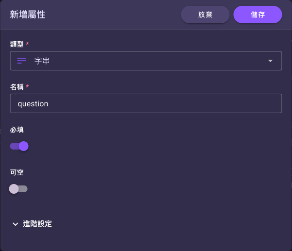 「新增屬性」:定義一個字串欄位 question