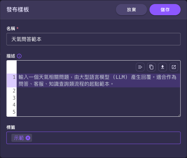 發布樣板對話框:填寫名稱、描述(Markdown)與標籤