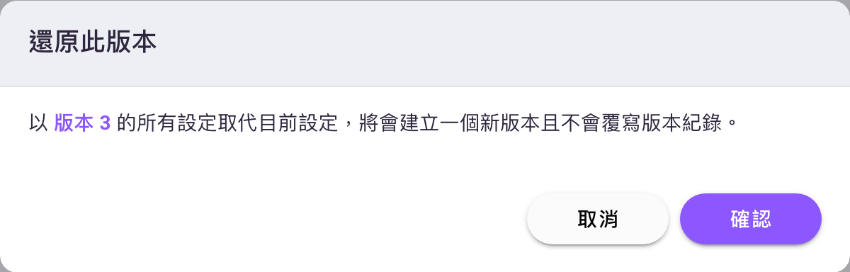 還原版本的確認對話框，標題為「還原此版本」，內文說明會以「版本 3」的所有設定取代目前設定並建立新版本，不會覆寫版本紀錄，下方有取消與確認兩顆按鈕