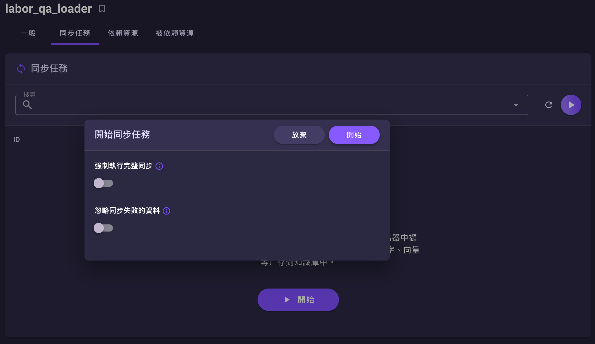 同步任務頁籤——開始同步任務對話框