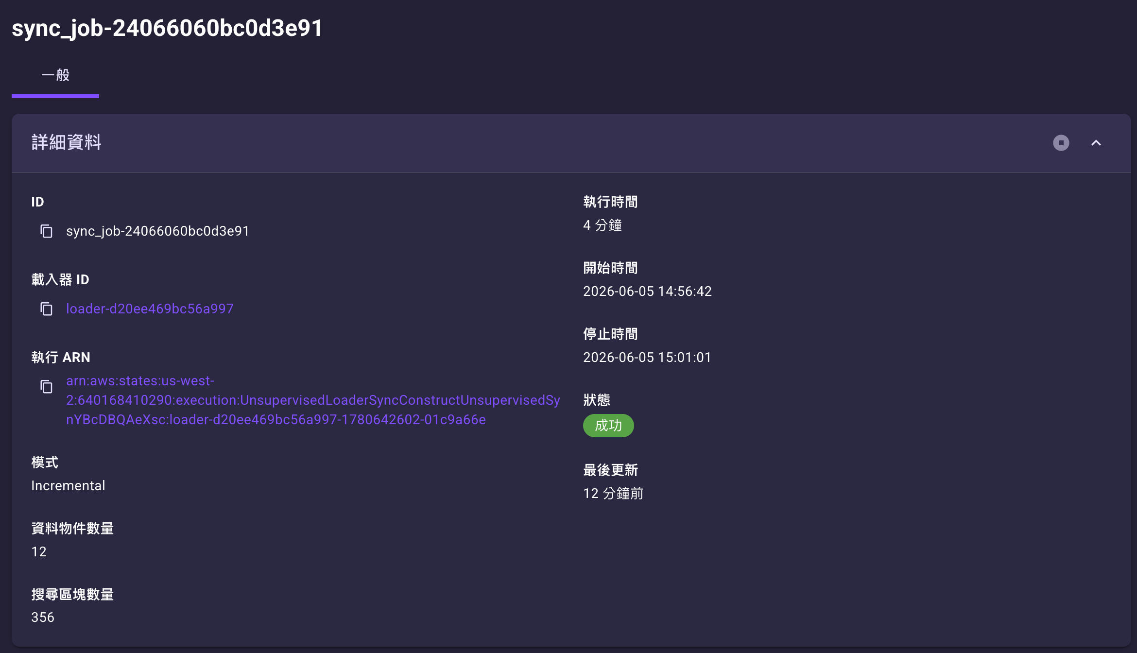 同步任務詳細頁——已完成