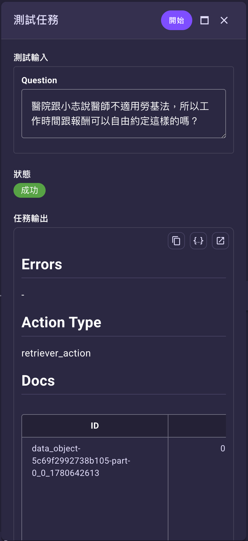 測試任務對話框——Docs 結果