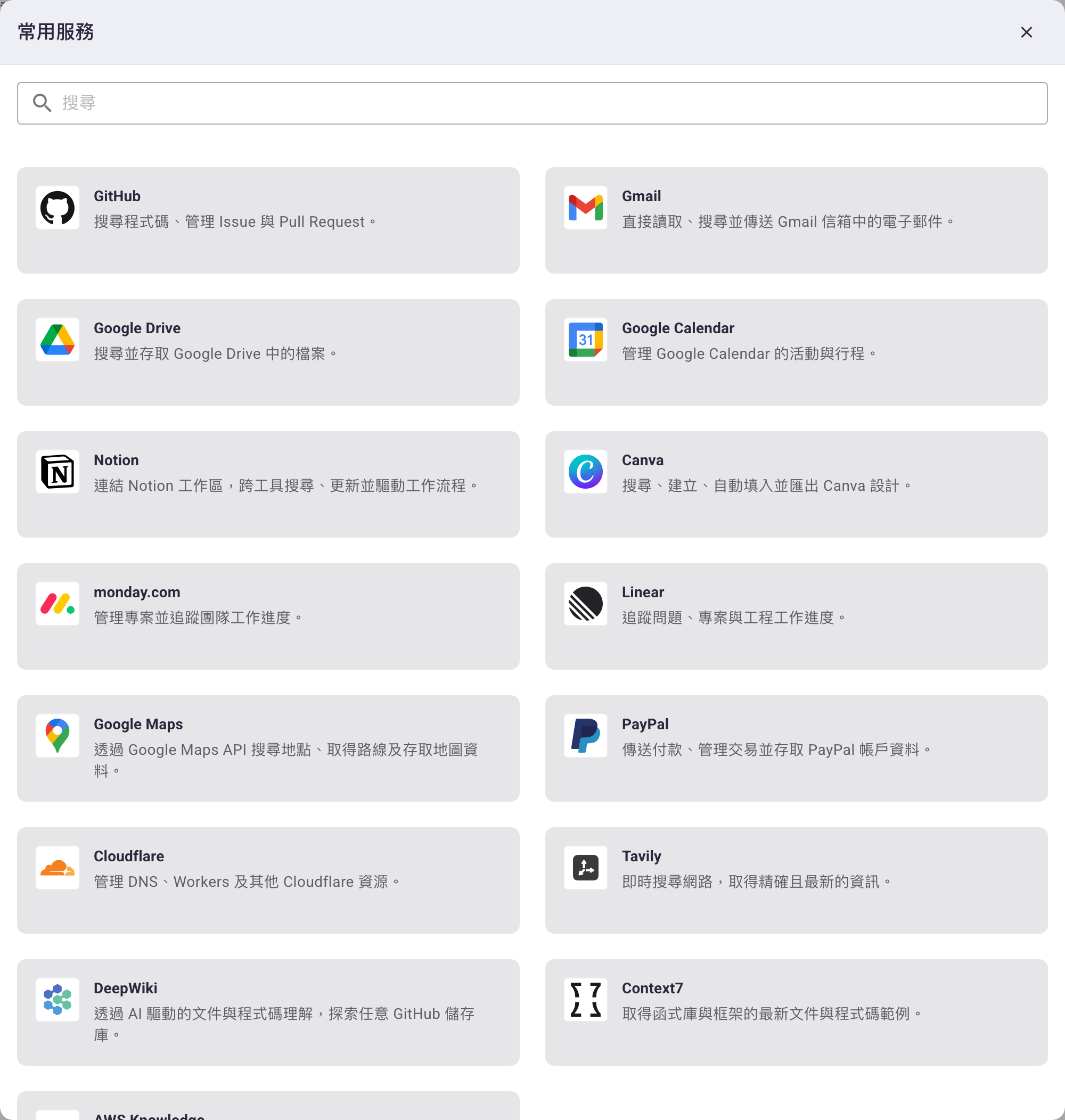「常用服務」對話框，以卡片列出 GitHub、Gmail、Notion、Tavily、Context7 等常見 MCP 服務