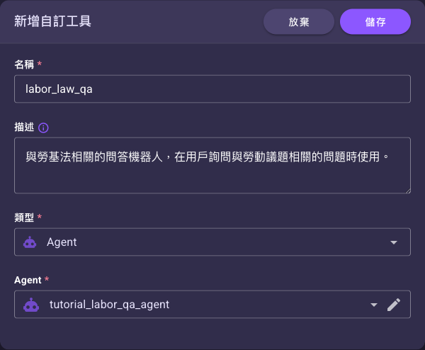新增自訂工具表單——名稱、描述、類型與 Agent