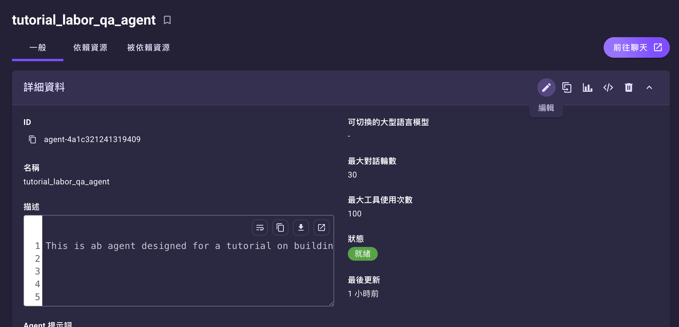 Agent 詳細頁面——點擊編輯
